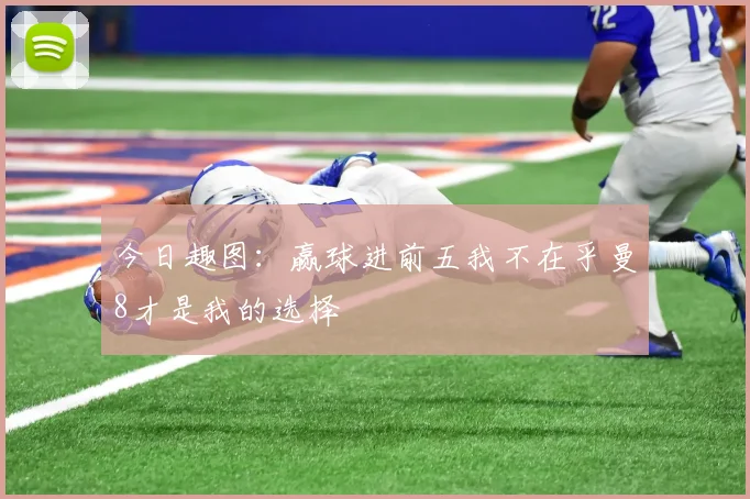 今日趣图：赢球进前五我不在乎曼8才是我的选择
