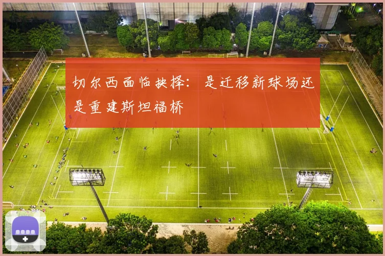 切尔西面临抉择：是迁移新球场还是重建斯坦福桥