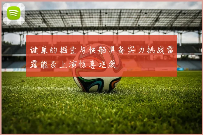 健康的掘金与快船具备实力挑战雷霆能否上演惊喜逆袭