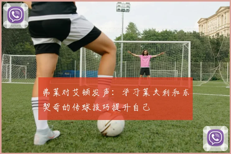弗莱对艾顿发声：学习莱夫利和东契奇的传球技巧提升自己
