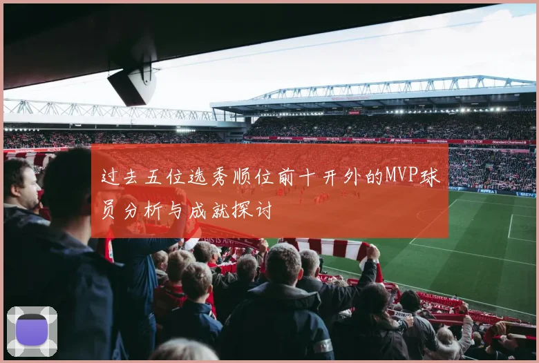 过去五位选秀顺位前十开外的MVP球员分析与成就探讨