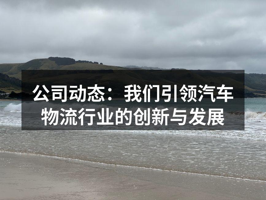 新能源汽车运输中的绿色物流车队